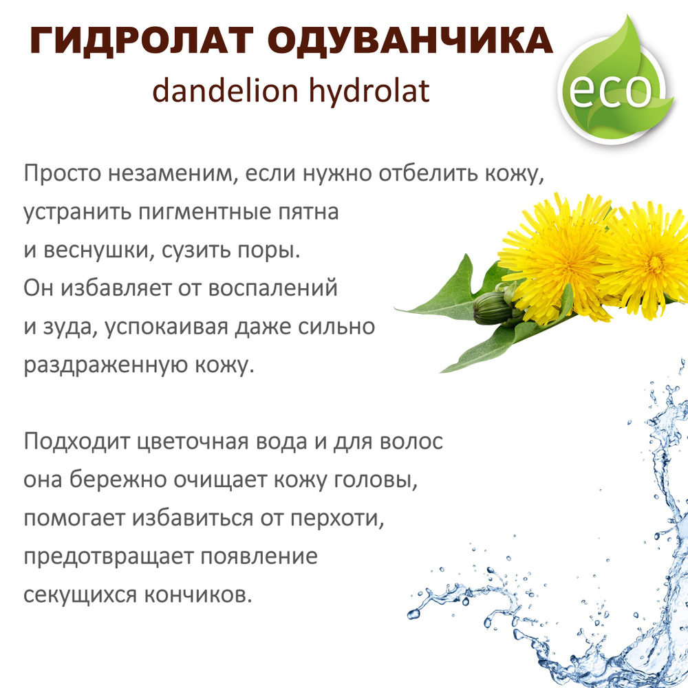 Гидролат одуванчика / dandelion hydrolat