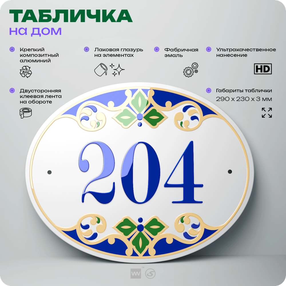 Адресная табличка с номером дома 204, на фасад и забор, на дверь, овальная в средиземноморском стиле, 29х23 см, Айдентика Технолоджи