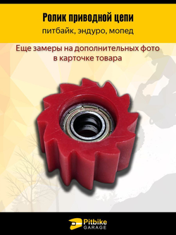 '- Ролик натяжителя цепи питбайк Эндуро d-10 мм