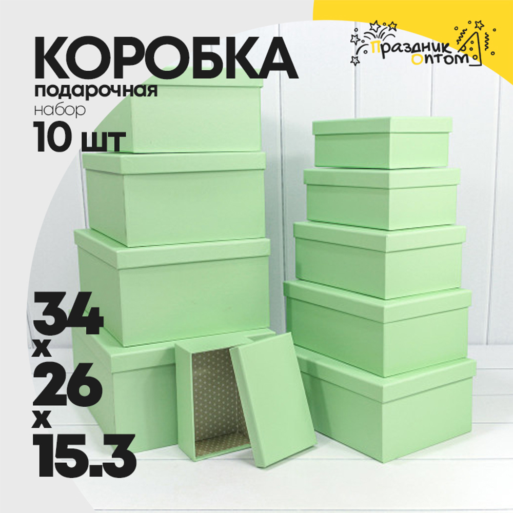 Коробка 34х26х15.3 см Набор 10 шт (Салатовый)
