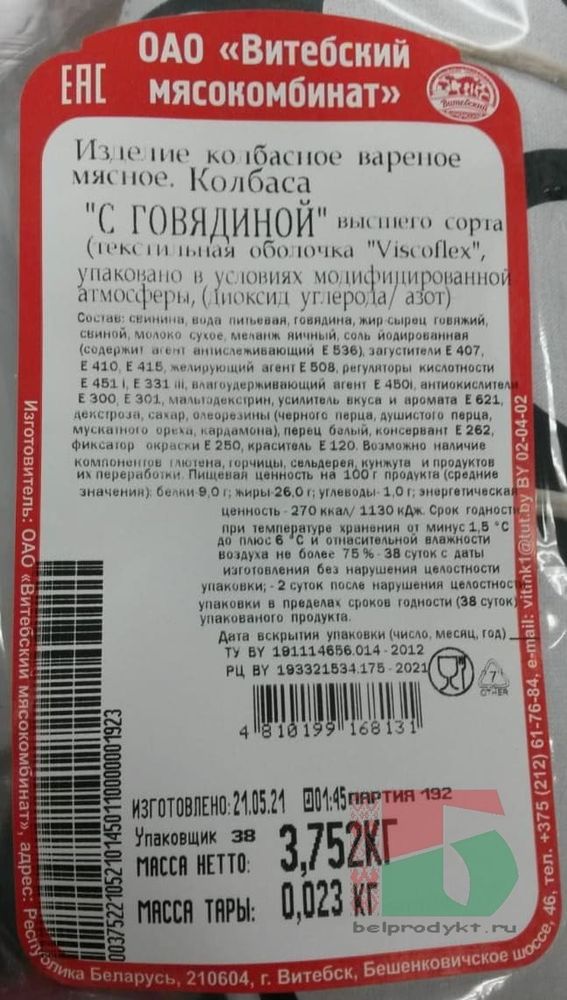 Белорусская колбаса вареная &quot;С говядиной&quot; Витебск - купить с доставкой по Москве и области