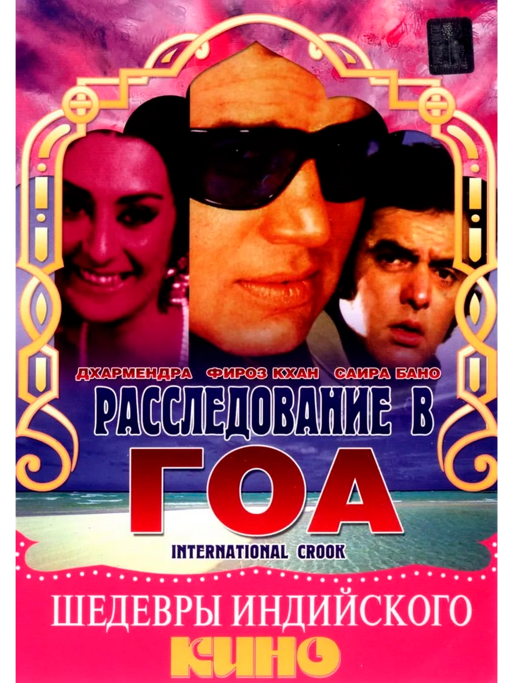 Расследование в Гоа (1974) (DVD-R)