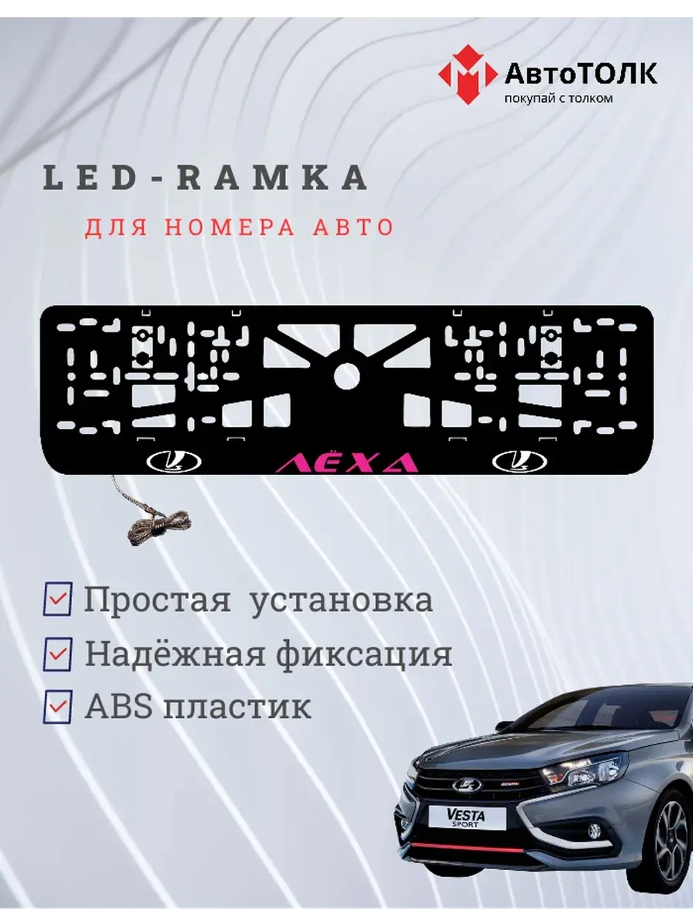 LED рамка. PURPLE Надпись ЛАДА Лёха