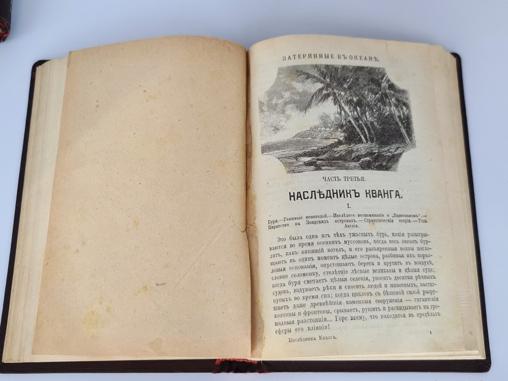"Полное собрание сочинений. Романы Луи  Жаколио". Луи  Жаколио. 1910г. - антикварное издание