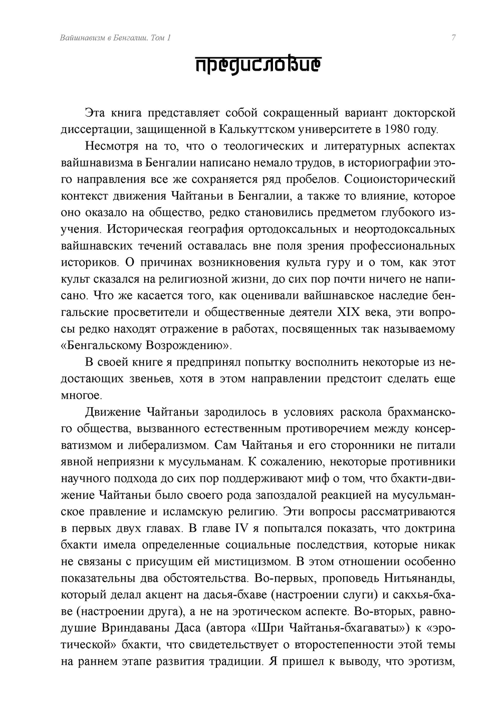 Вайшнавизм в Бенгалии. 2 части