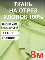 8м. Ткань для шитья, хлопок, поплин 220х800, цвет нежно зелёный, шир. 220см, хлопок 100%, плотность 115 г/м