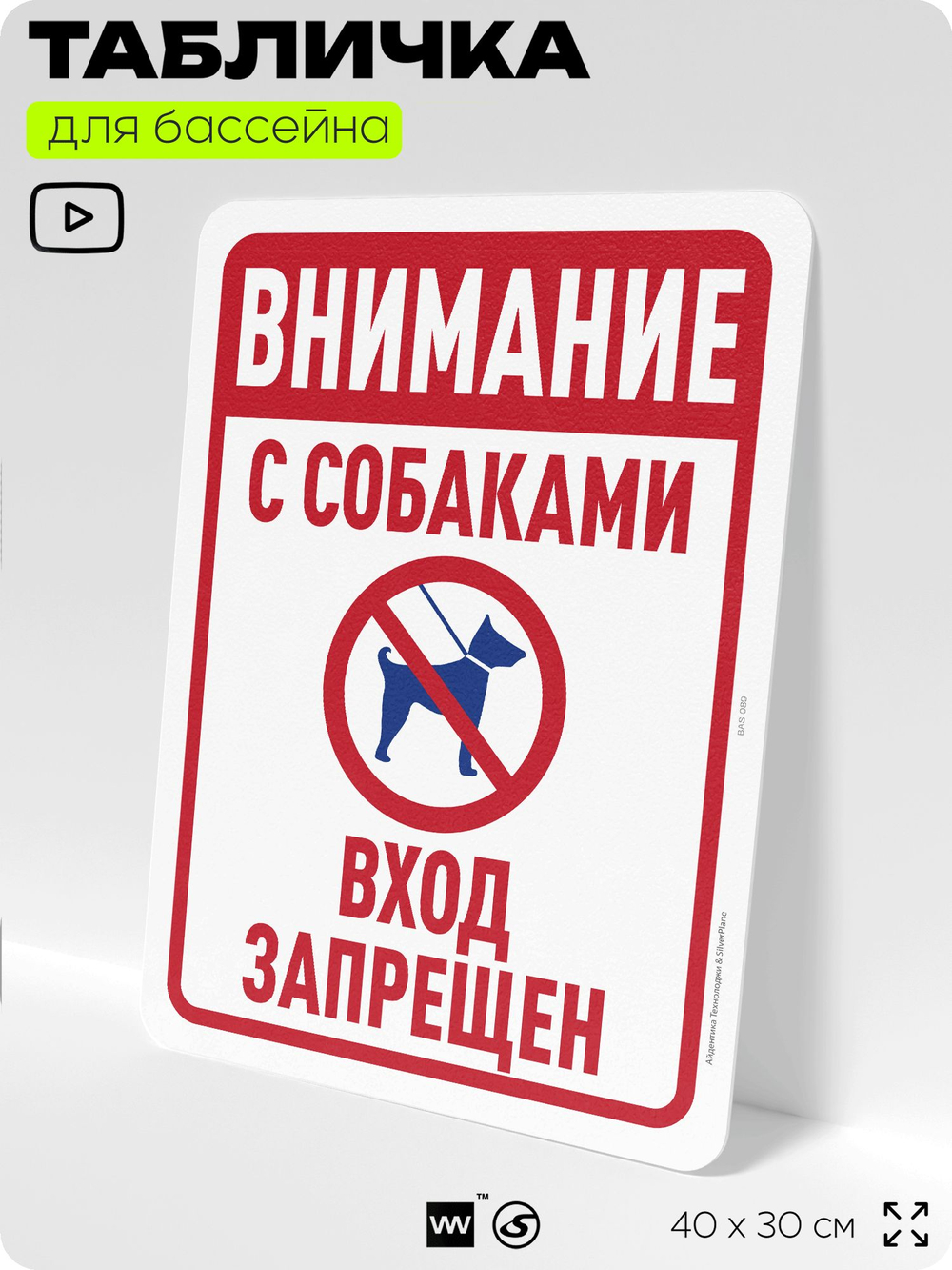 Табличка для бассейна "Внимание, с собаками вход запрещен", на пляж, для общественной и частной зоны отдыха, информационная, 40х30 см, Silver Plane x Айдентика Технолоджи