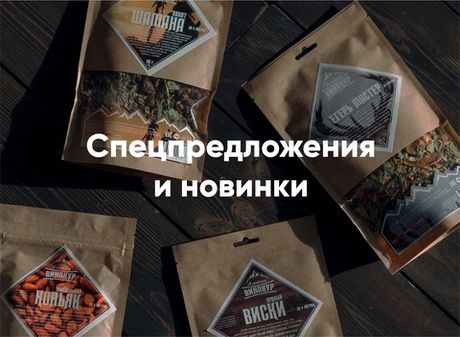 Спецпредложения и новинки