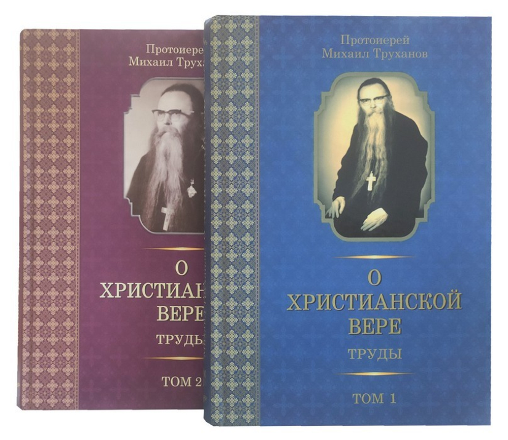 Комплект из 2-х книг "О христианской вере". Протоиерей Михаил Труханов.  1, 2 тт.