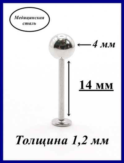 Серьга для пирсинга губы, щек 14 мм длина (для прокола) с шариком 4 мм, толщина 1,2 мм из медицинской стали. 1 шт
