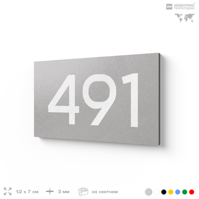 Номер на дверь 491, табличка на дверь для офиса, квартиры, кабинета, аудитории, склада, серая 120х70 мм, Айдентика Технолоджи