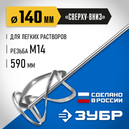 ЗУБР М14, d140 мм, насадка-миксер для легких растворов ″сверху-вниз″, Профессионал (МНЛ-П140)