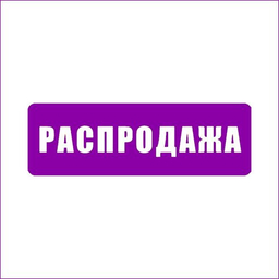 РАСПРОДАЖА