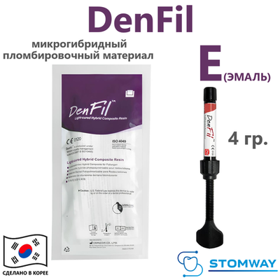 DenFil E (эмаль) (4гр.) ДенФил Е, пломбировочный материал