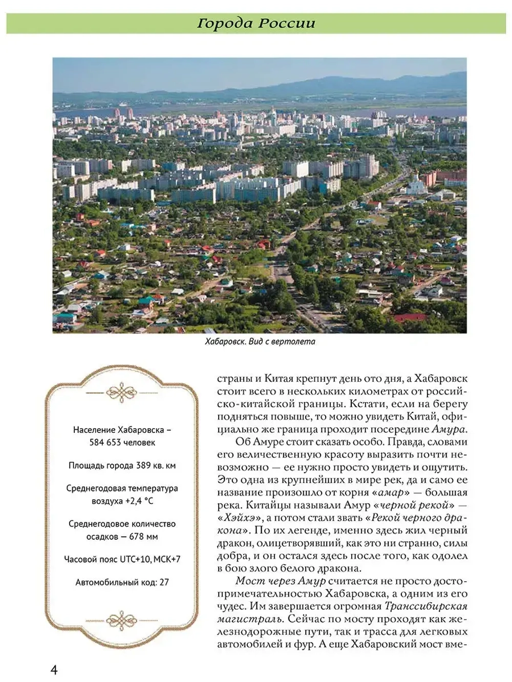 Города России Хабаровск Энциклопедия