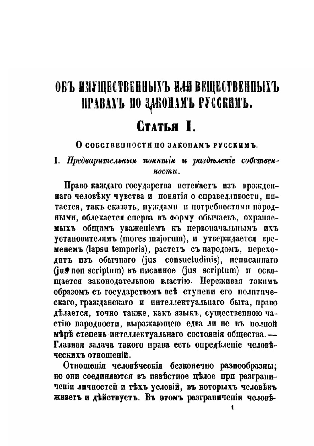 Исследования об имущественных или вещественных правах по законам русским | Н.Н. Варадинов