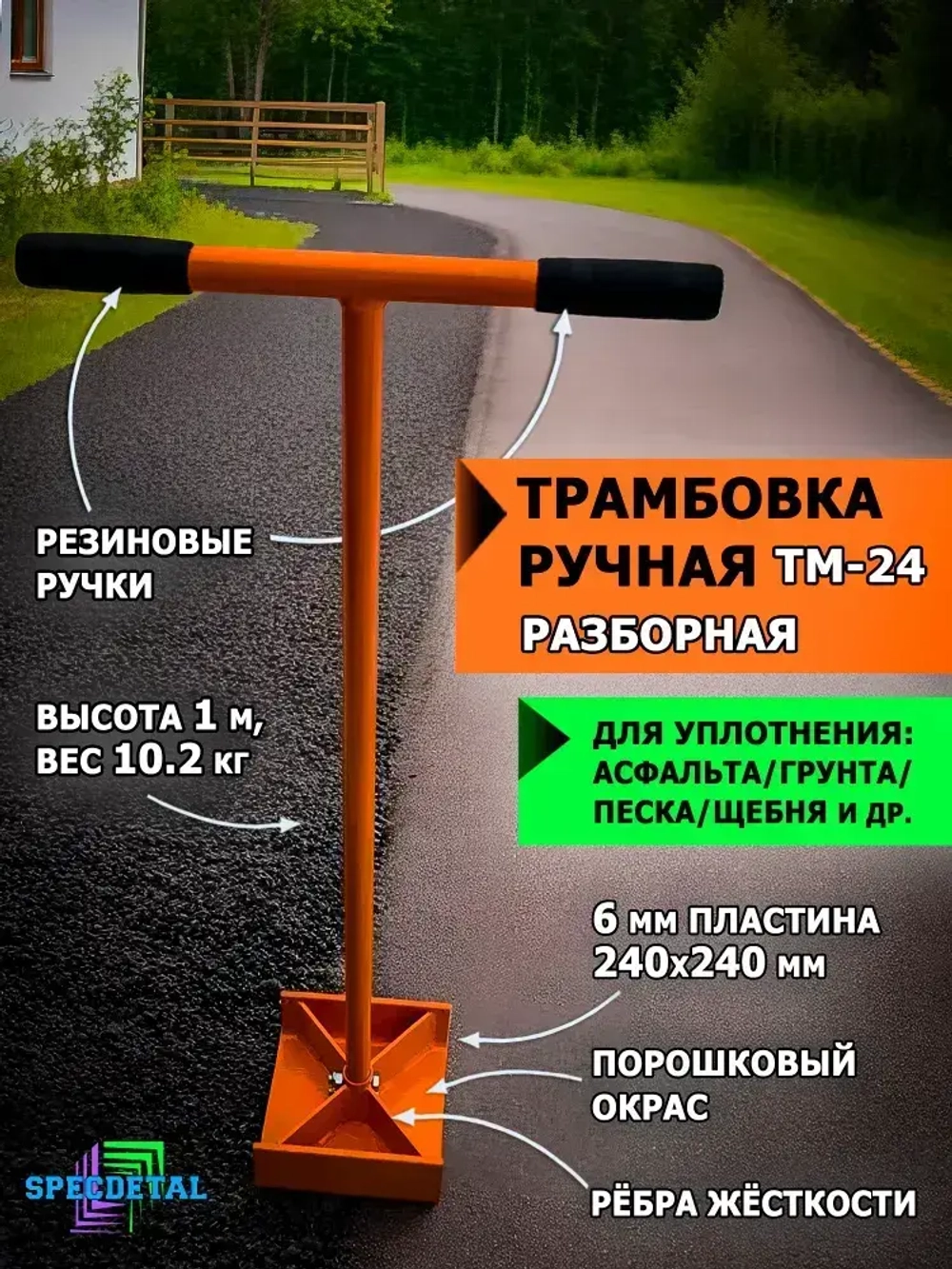 Трамбовка ручная 240х240 разборная для уплотнения асфальта, грунта, песка, щебня. ТМ-24
