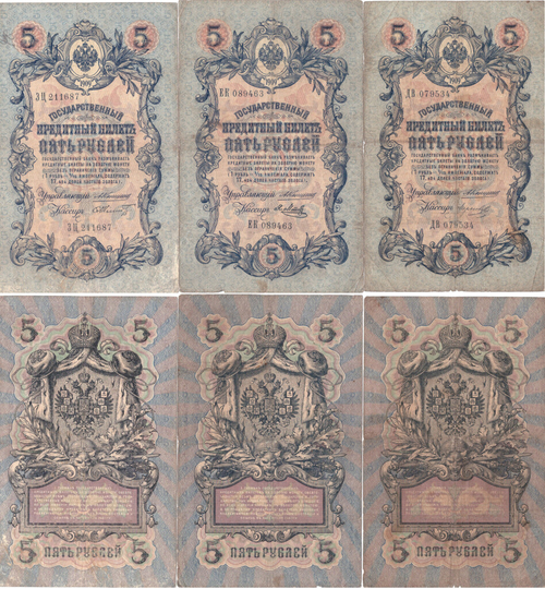Набор 3 банкноты 5 рублей 1909 года VF- Управляющий Коншин разные кассиры.