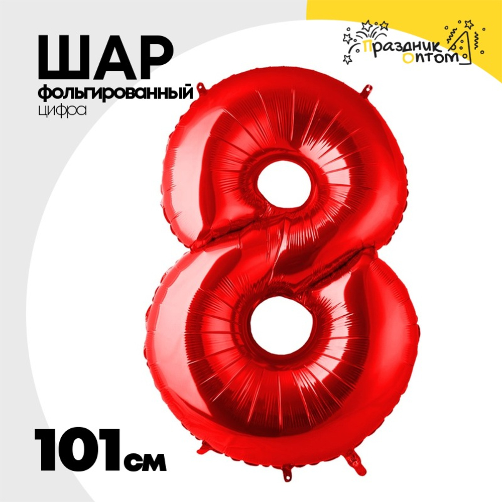 Шар фольгированный Цифра 8 101 см (Красный)