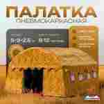Всесезонная пневмокаркасная палатка «Комфорт» 5×3×2,5 м — из ПВХ, камуфляж