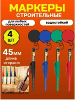 Маркер строительный разметочный тонкий с длинным наконечником
