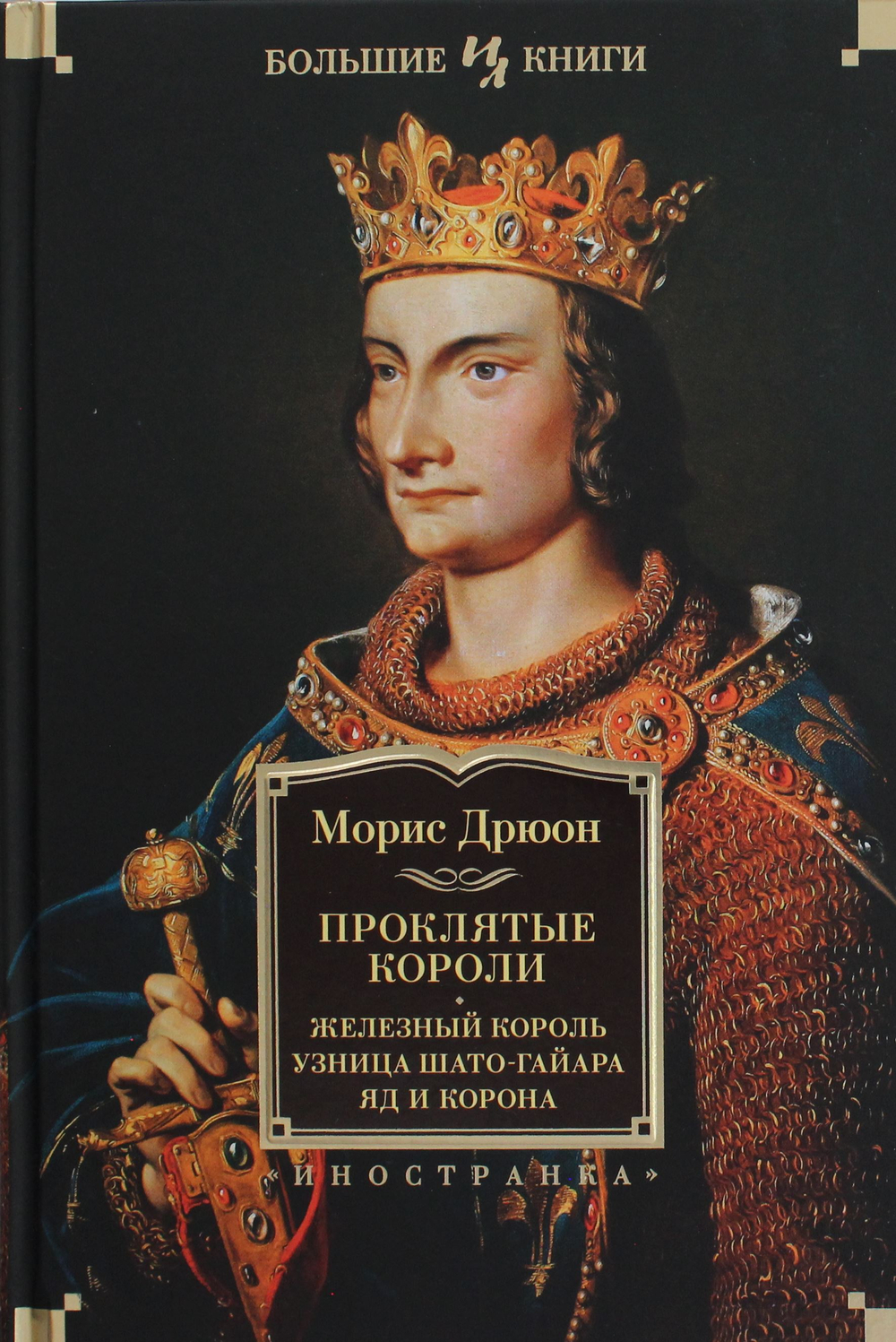 Проклятые короли. Железный король. Узница Шато-Гайара. Яд и корона
