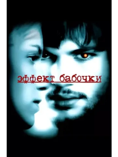 Эффект бабочки (2004) (DVD-R)