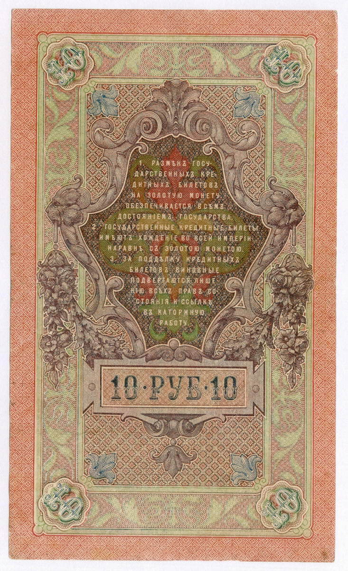 Кредитный билет 10 рублей 1909 год. Управляющий Шипов, кассир Овчинников ПО 669146. VF-
