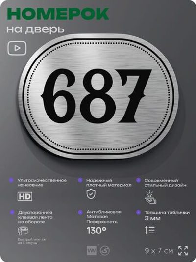 Номерок на дверь квартиры 687, для кабинета, офиса, шильдик 9 х 7 см, серебристый, Айдентика Технолоджи