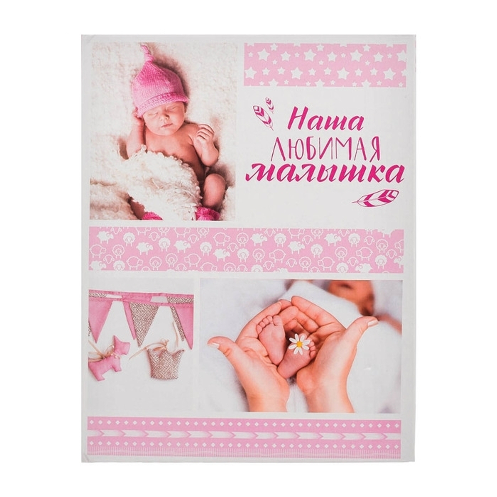 3217393 Фотоальбом "Наша любимая малышка", 200 фото