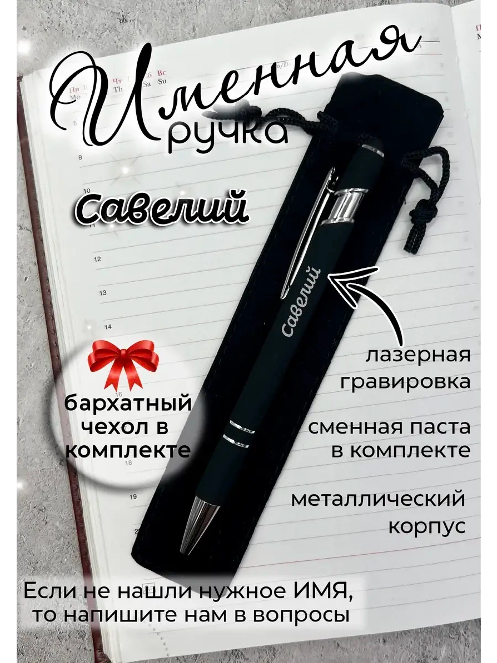 Ручка именная Савелий в чехле
