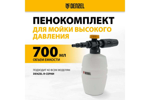 Пенокомплект FP-700, для моечных машин высокого давления, универсальный DENZEL 58302