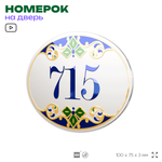 Номер на дверь квартиры 715, для кабинета, офиса, в средиземноморском стиле, шильдик 10 х 7,5 см, белый, Айдентика Технолоджи