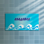 Навигационная табличка Кладовая в бассейне 151000876