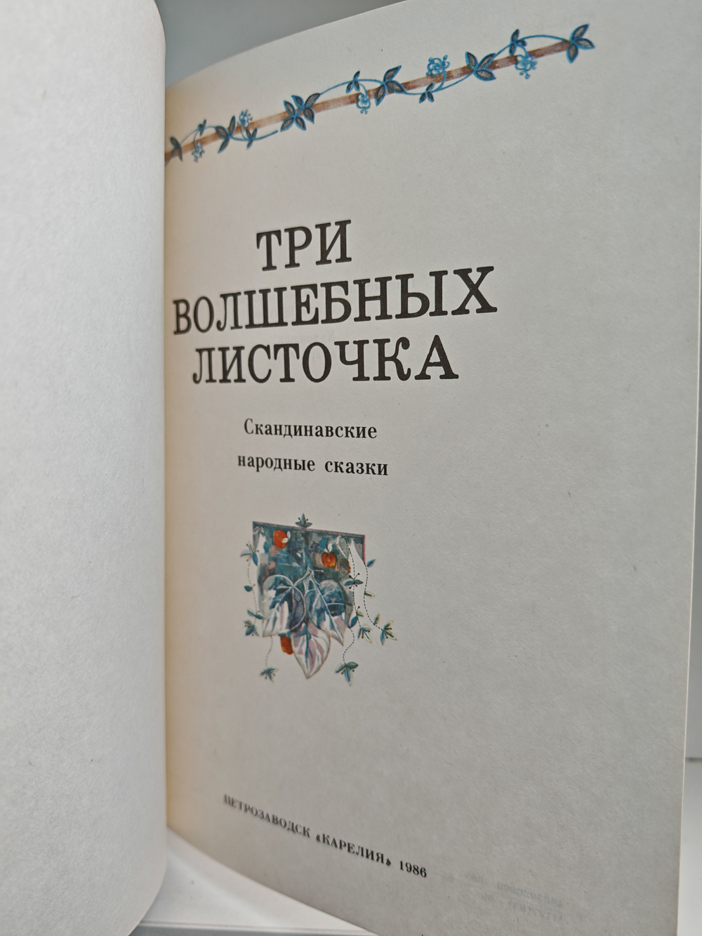 Три волшебных листочка