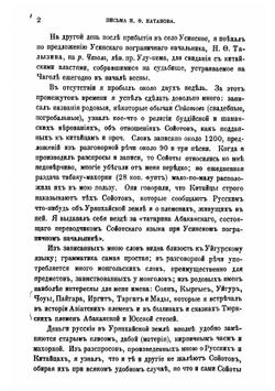 Письма Н.Ф. Катанова из Сибири и Восточного Туркестана | Катанов Николай Федорович
