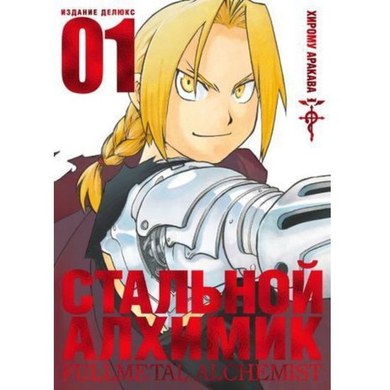 Манга Стальной Алхимик. Книга 1