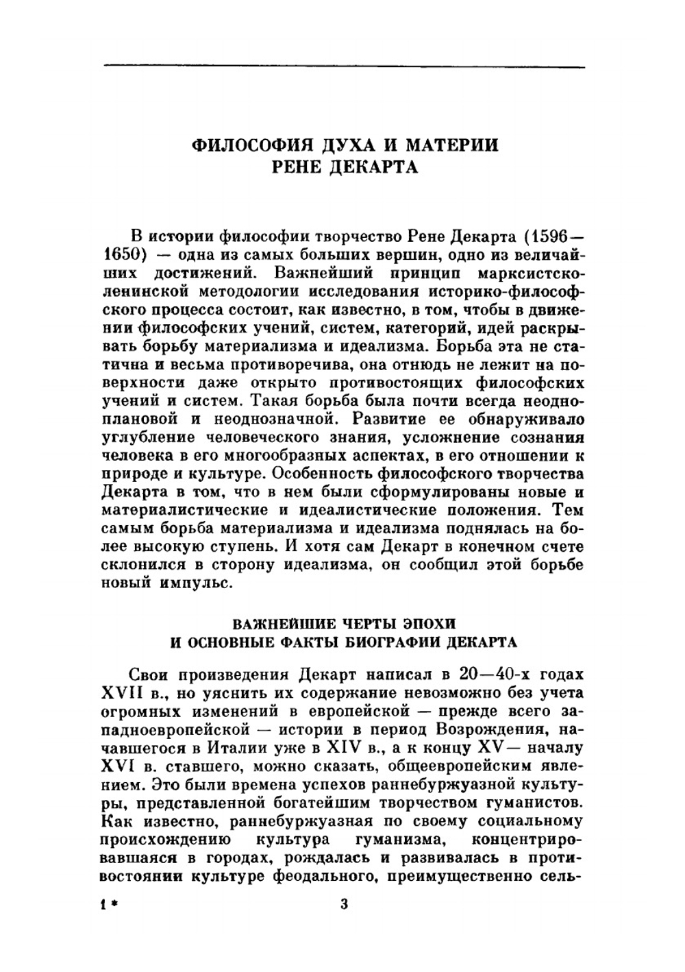 Сочинения в двух томах. Том I | Р. Декарт