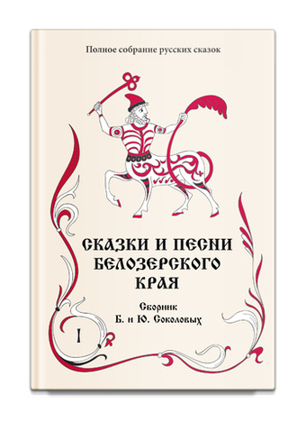 Сказки и песни Белозерского края. Том 2. В 2-х книгах. Соколовы Б. и Ю.