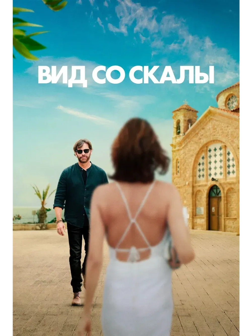 Вид со скалы (2024) (КИНО USB)