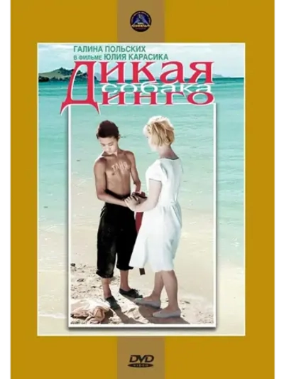 Дикая собака динго (1962) (КИНО USB)