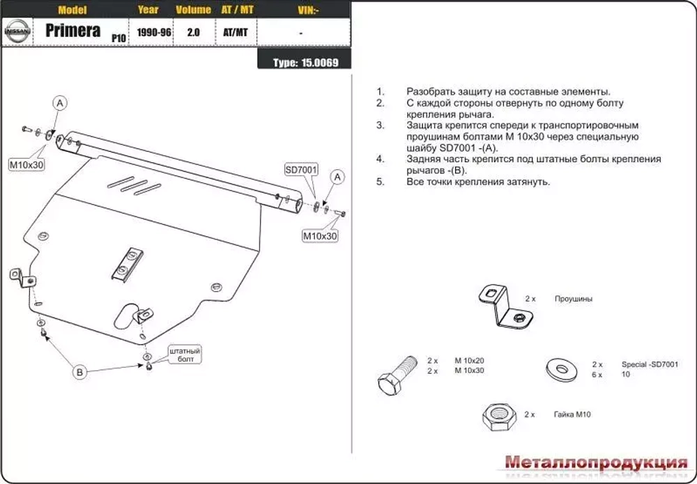 Защита картера и КПП Sheriff для Nissan Primera I (P10) 1990-1996 арт.15.0069