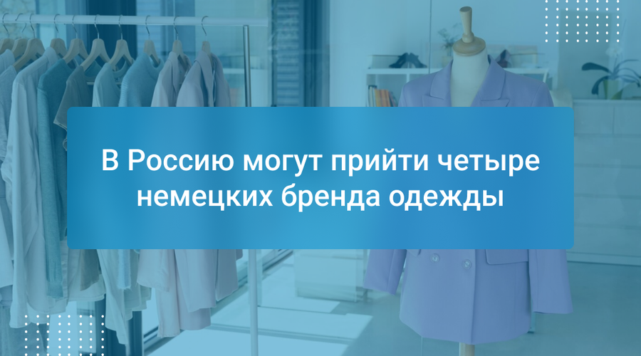 В Россию могут прийти четыре немецких бренда одежды