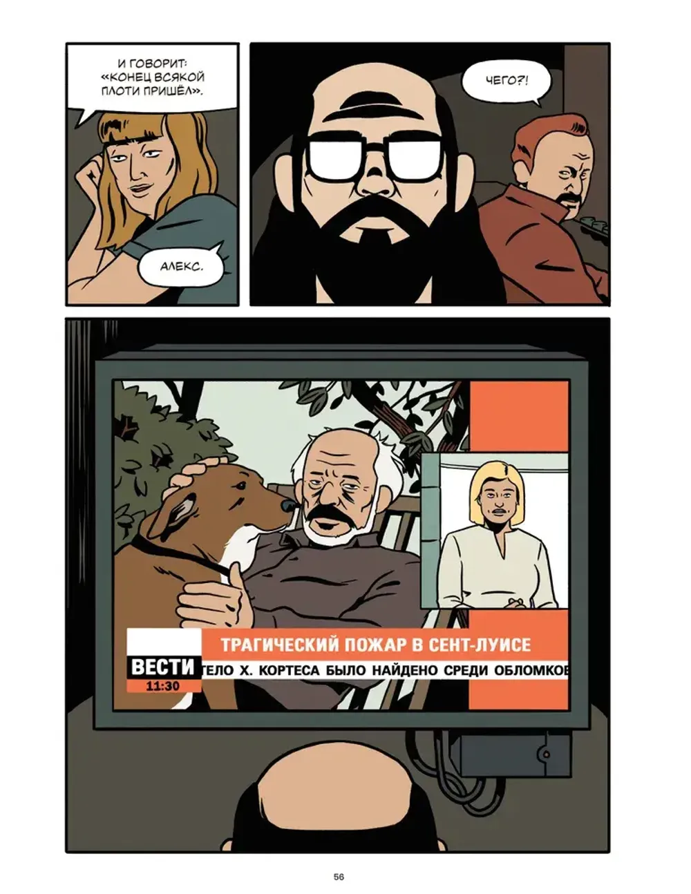 Комикс Гончий пёс