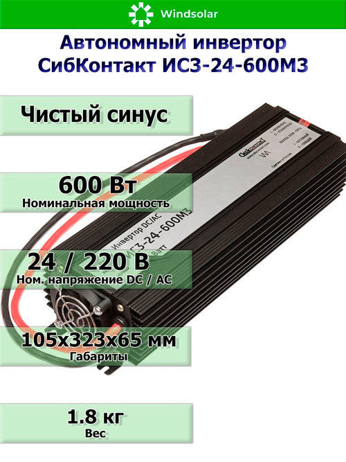 Автономный инвертор СибКонтакт ИС3-24-600М3 [DC-AC / 24В-220В / 600Вт]