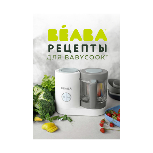 Книга рецептов для пароварки BEABA Babycook