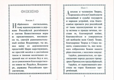 Акафист с житием святому равноапостольному великому князю Владимиру