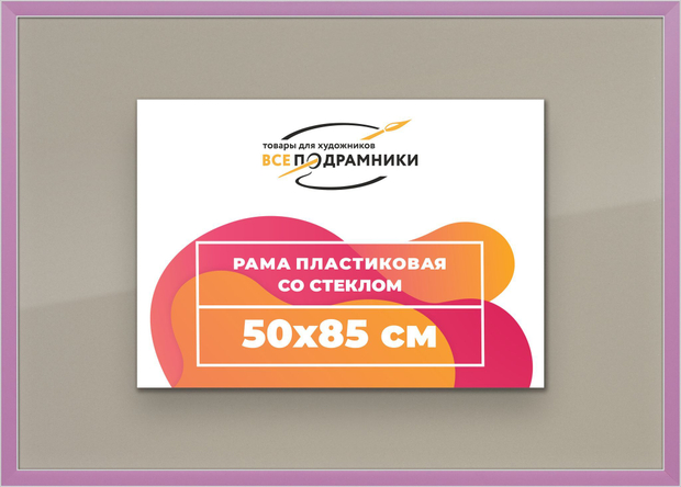 Рамка 50x85 для постера и фотографий