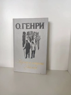 Короли и капуста. Новеллы