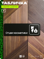 Табличка Отдел косметики, 30х10 см, для офиса, кафе, магазина, паркинга, серия COSMO, Айдентика Технолоджи